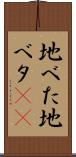 地べた Scroll