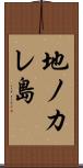 地ノカレ島 Scroll