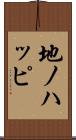 地ノハッピ Scroll