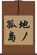 地ノ孤島 Scroll