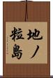 地ノ粒島 Scroll
