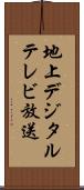 地上デジタルテレビ放送 Scroll