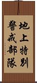 地上特別警戒部隊 Scroll