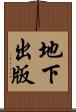 地下出版 Scroll