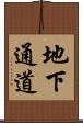 地下通道 Scroll