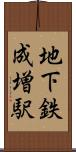 地下鉄成増駅 Scroll