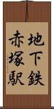 地下鉄赤塚駅 Scroll