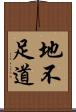 地不足道 Scroll