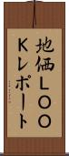 地価ＬＯＯＫレポート Scroll