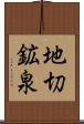 地切鉱泉 Scroll