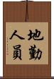 地勤人員 Scroll