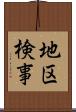 地区検事 Scroll