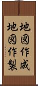地図作成 Scroll