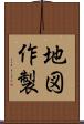 地図作製 Scroll