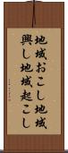 地域おこし Scroll