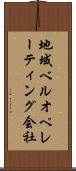 地域ベルオペレーティング会社 Scroll