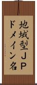 地域型ＪＰドメイン名 Scroll