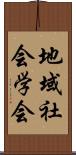 地域社会学会 Scroll