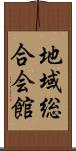 地域総合会館 Scroll