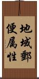 地域郵便属性 Scroll