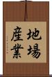 地場産業 Scroll