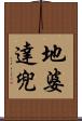 地婆達兜 Scroll