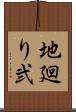 地廻り弐 Scroll