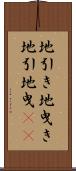 地引き Scroll