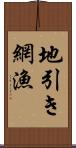 地引き網漁 Scroll