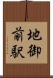 地御前駅 Scroll