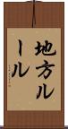 地方ルール Scroll