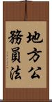 地方公務員法 Scroll