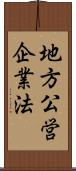 地方公営企業法 Scroll