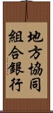 地方協同組合銀行 Scroll