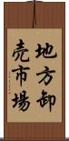 地方卸売市場 Scroll