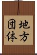 地方団体 Scroll
