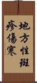 地方性斑疹傷寒 Scroll