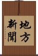 地方新聞 Scroll