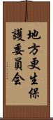 地方更生保護委員会 Scroll