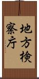 地方検察庁 Scroll