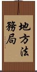 地方法務局 Scroll