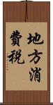 地方消費税 Scroll