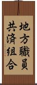 地方職員共済組合 Scroll