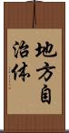 地方自治体 Scroll