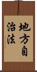 地方自治法 Scroll