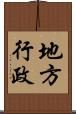 地方行政 Scroll