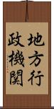 地方行政機関 Scroll