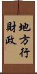 地方行財政 Scroll