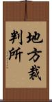 地方裁判所 Scroll