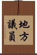 地方議員 Scroll